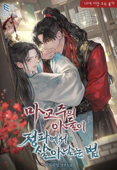 How the Demon Cult Leader’s Son Survives in the Righteous Sect Cover