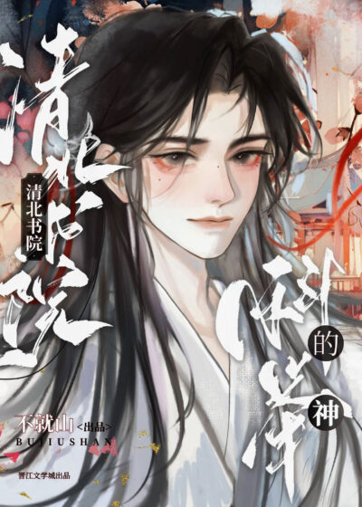 I’m Taking the Imperial Exam at Qingbei Cover