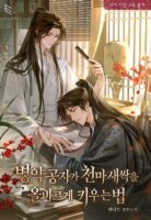 How a Frail Young Master Properly Raises a Heavenly Demon Seedling Cover